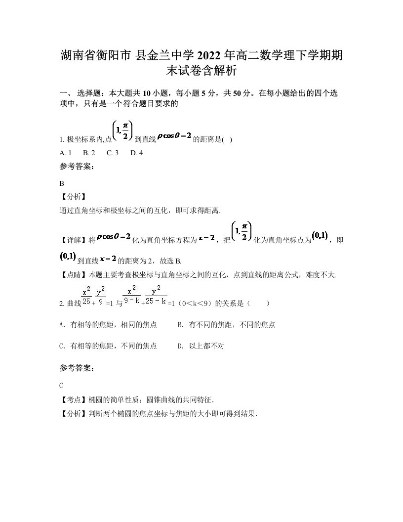 湖南省衡阳市县金兰中学2022年高二数学理下学期期末试卷含解析