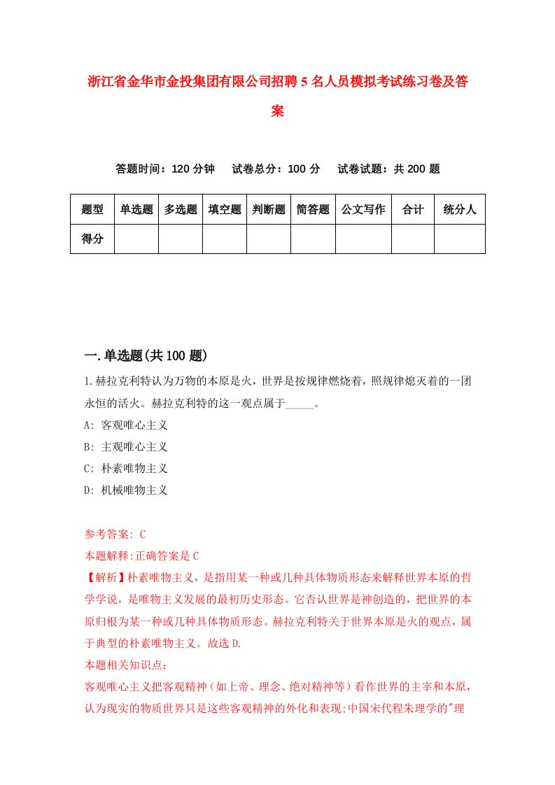 浙江省金华市金投集团有限公司招聘5名人员模拟考试练习卷及答案第8次