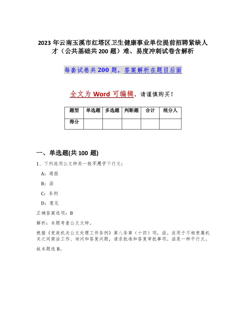 2023年云南玉溪市红塔区卫生健康事业单位提前招聘紧缺人才公共基础共200题难易度冲刺试卷含解析