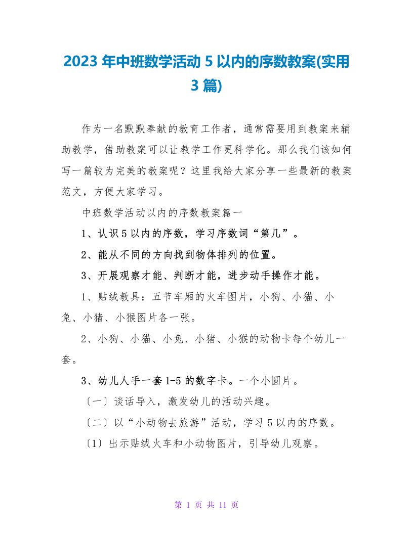 2023年中班数学活动5以内的序数教案(实用3篇)