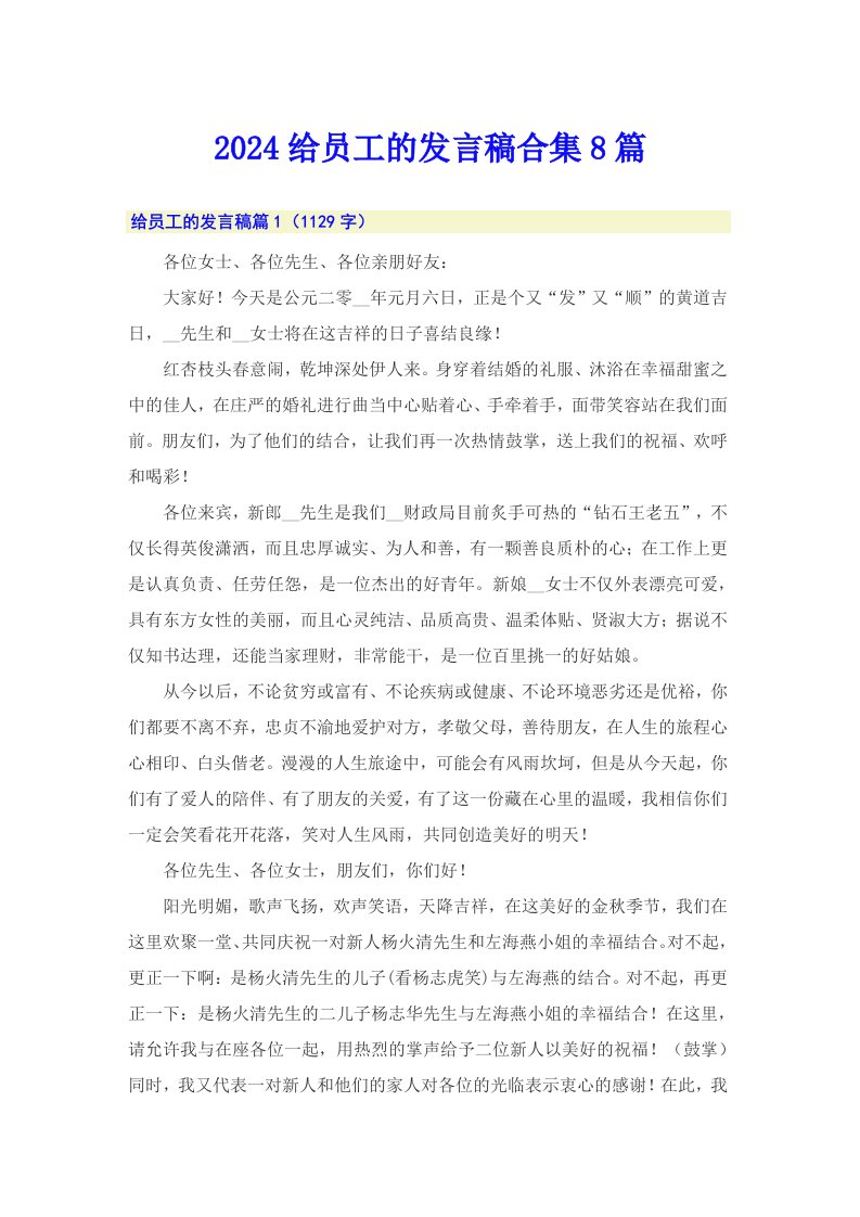 2024给员工的发言稿合集8篇