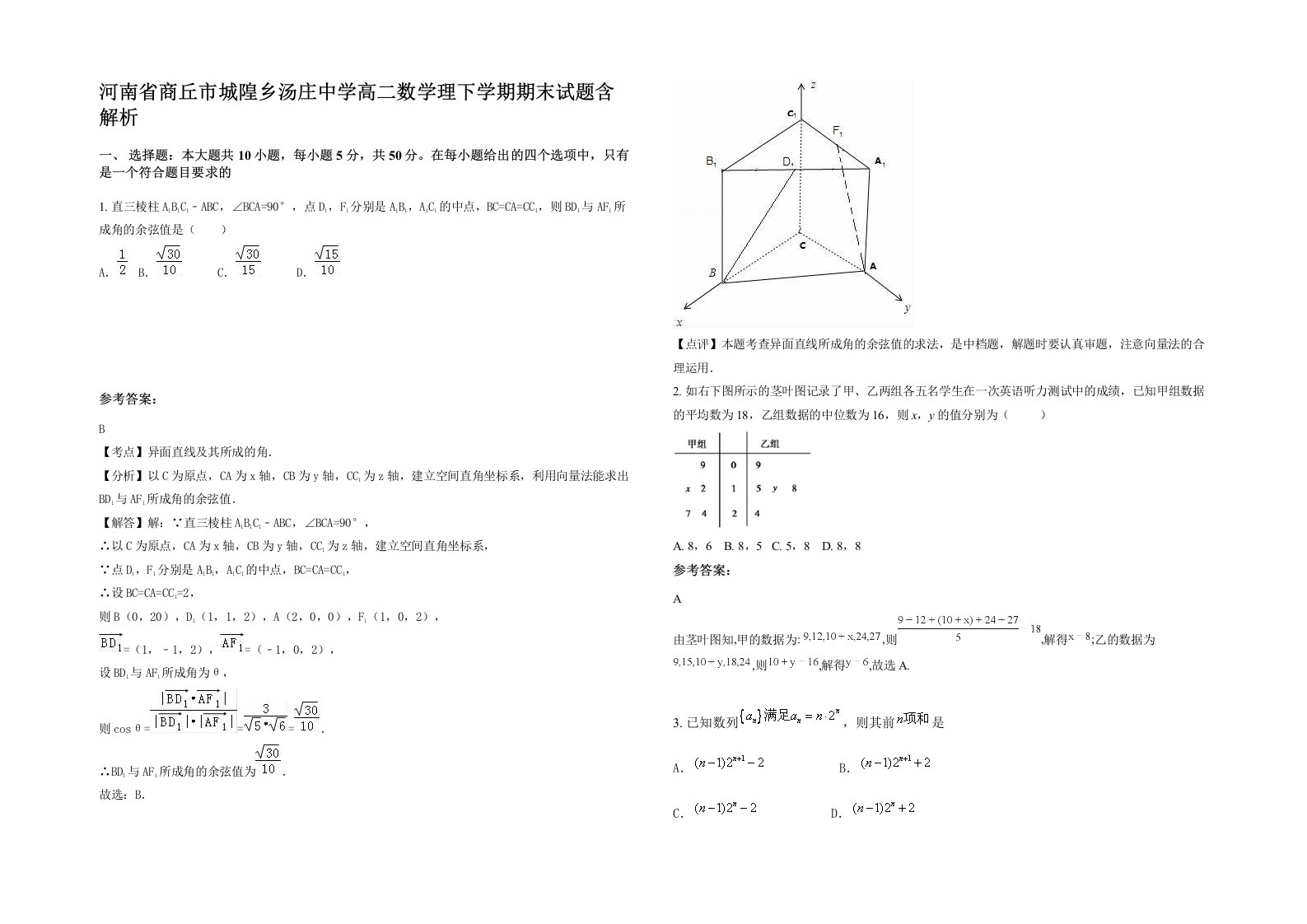 河南省商丘市城隍乡汤庄中学高二数学理下学期期末试题含解析