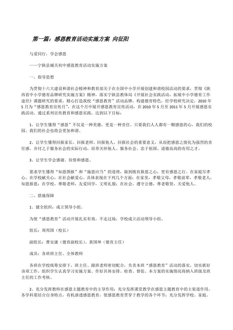 感恩教育活动实施方案向征阳[修改版]