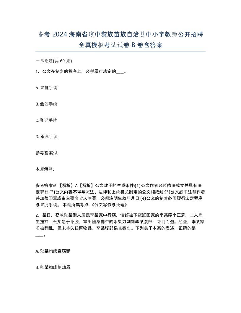 备考2024海南省琼中黎族苗族自治县中小学教师公开招聘全真模拟考试试卷B卷含答案