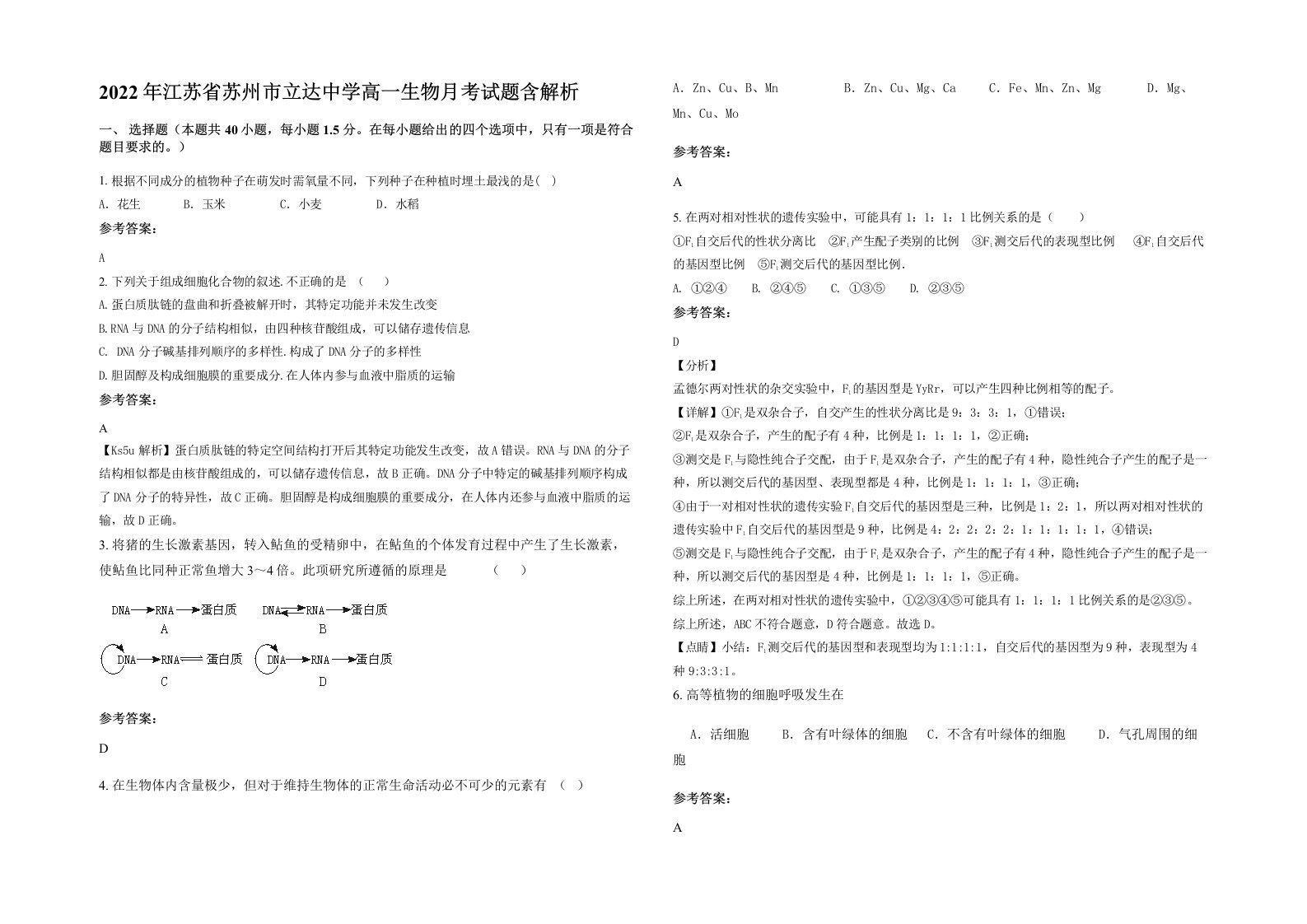 2022年江苏省苏州市立达中学高一生物月考试题含解析