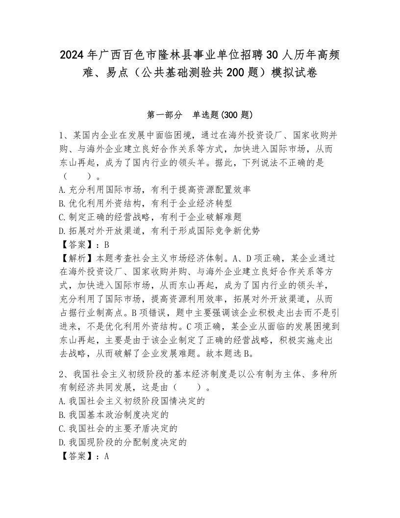 2024年广西百色市隆林县事业单位招聘30人历年高频难、易点（公共基础测验共200题）模拟试卷附答案（达标题）