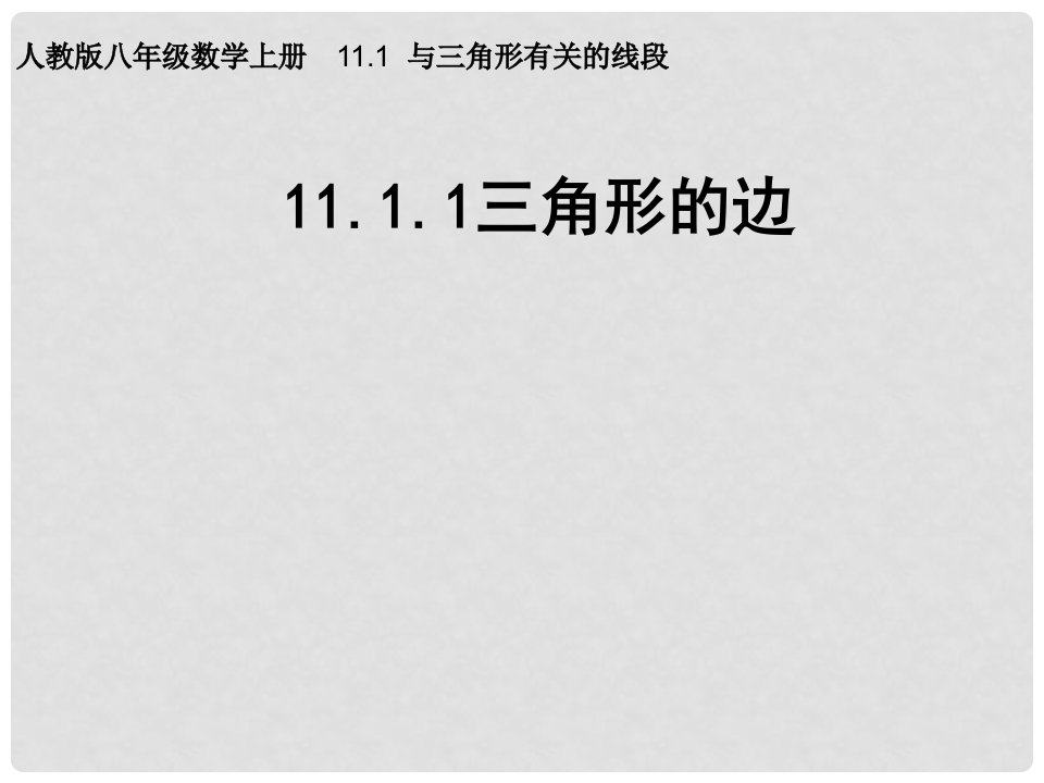 广东省汕尾市陆丰市民声学校八年级数学上册