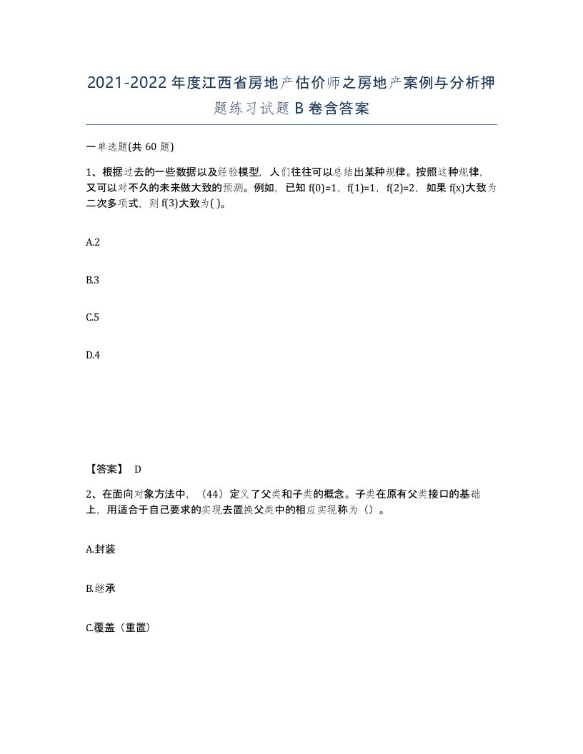 2021-2022年度江西省房地产估价师之房地产案例与分析押题练习试题B卷含答案