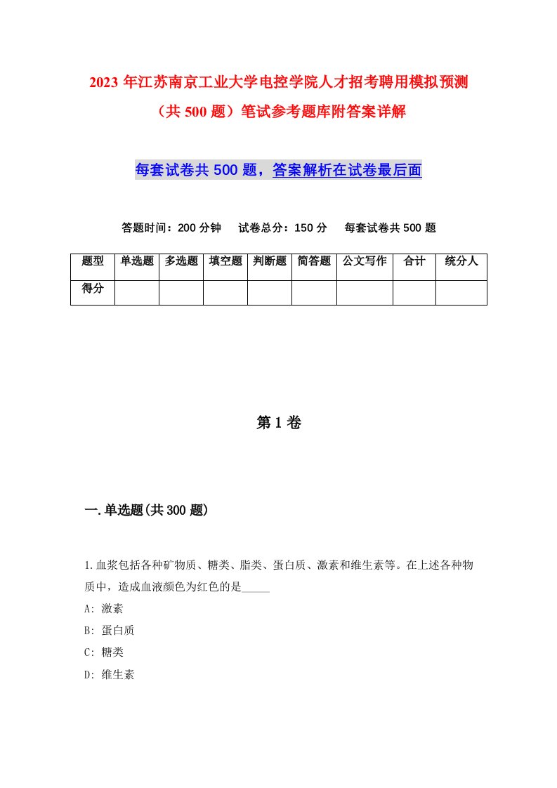 2023年江苏南京工业大学电控学院人才招考聘用模拟预测共500题笔试参考题库附答案详解