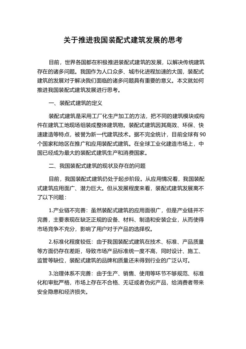 关于推进我国装配式建筑发展的思考