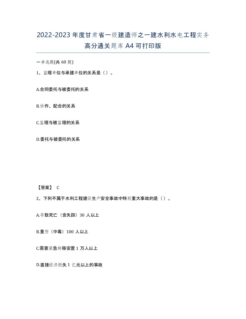 2022-2023年度甘肃省一级建造师之一建水利水电工程实务高分通关题库A4可打印版