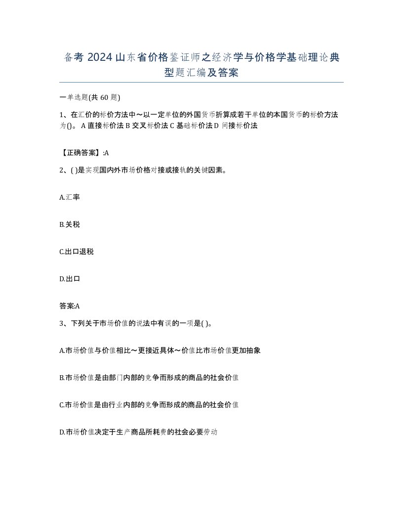 备考2024山东省价格鉴证师之经济学与价格学基础理论典型题汇编及答案