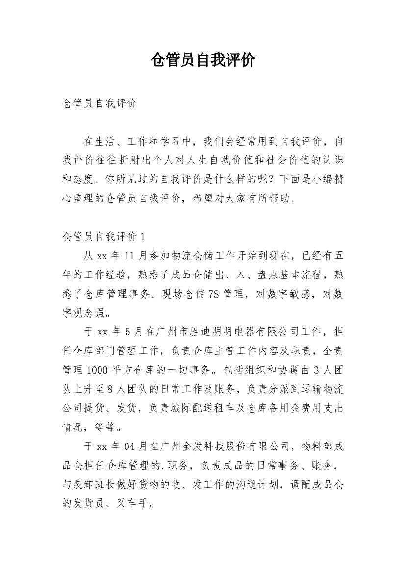 仓管员自我评价_15