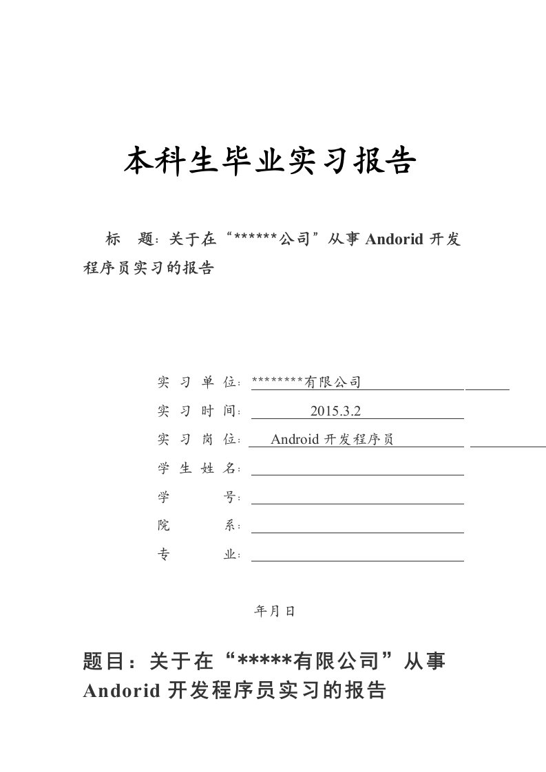 精华资料Android程序员实习报告