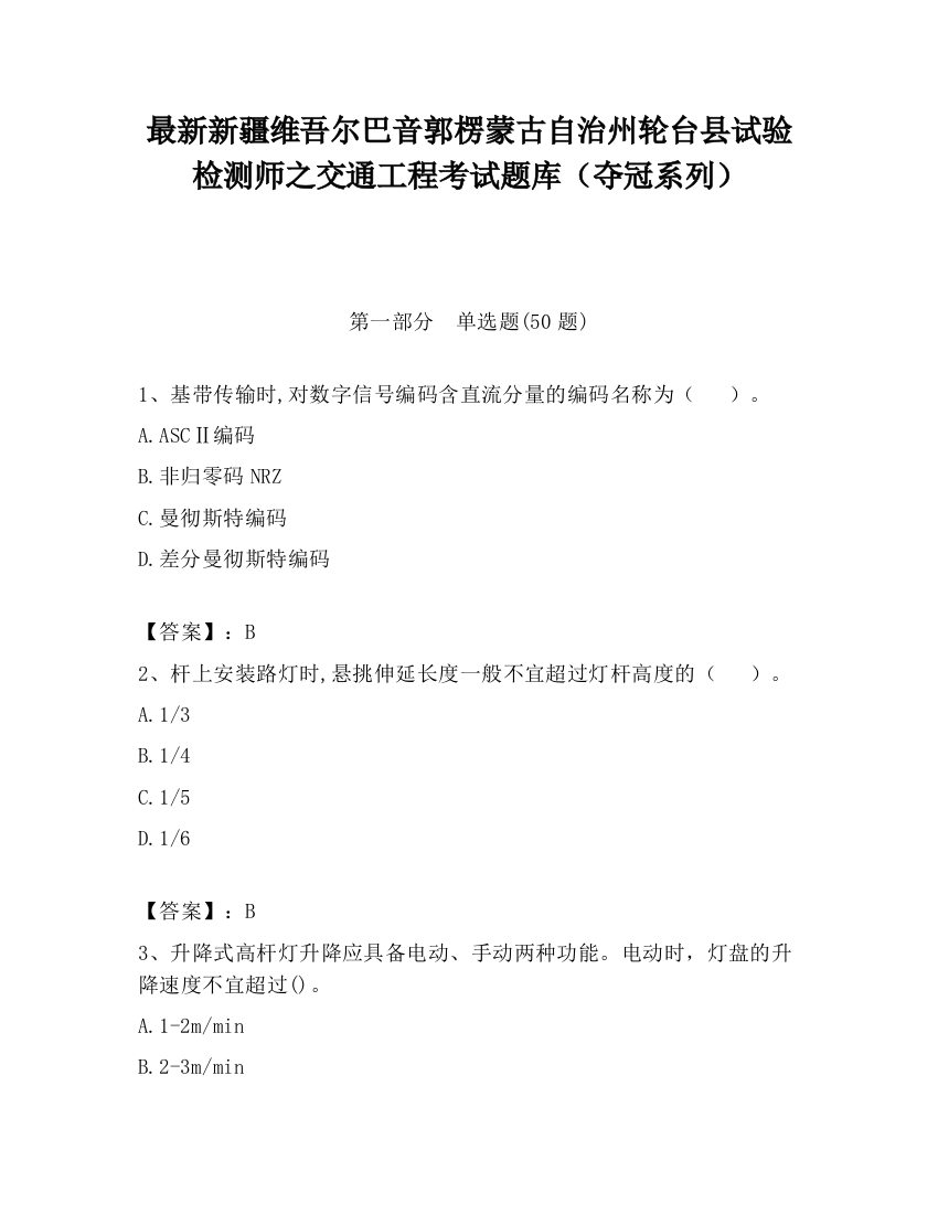 最新新疆维吾尔巴音郭楞蒙古自治州轮台县试验检测师之交通工程考试题库（夺冠系列）