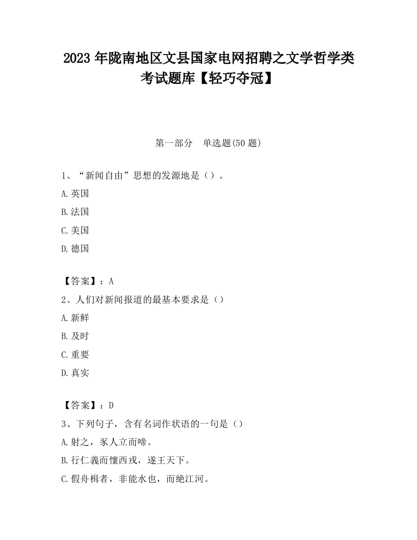 2023年陇南地区文县国家电网招聘之文学哲学类考试题库【轻巧夺冠】