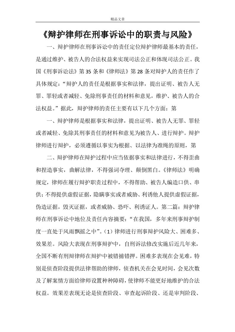 《辩护律师在刑事诉讼中的职责与风险》