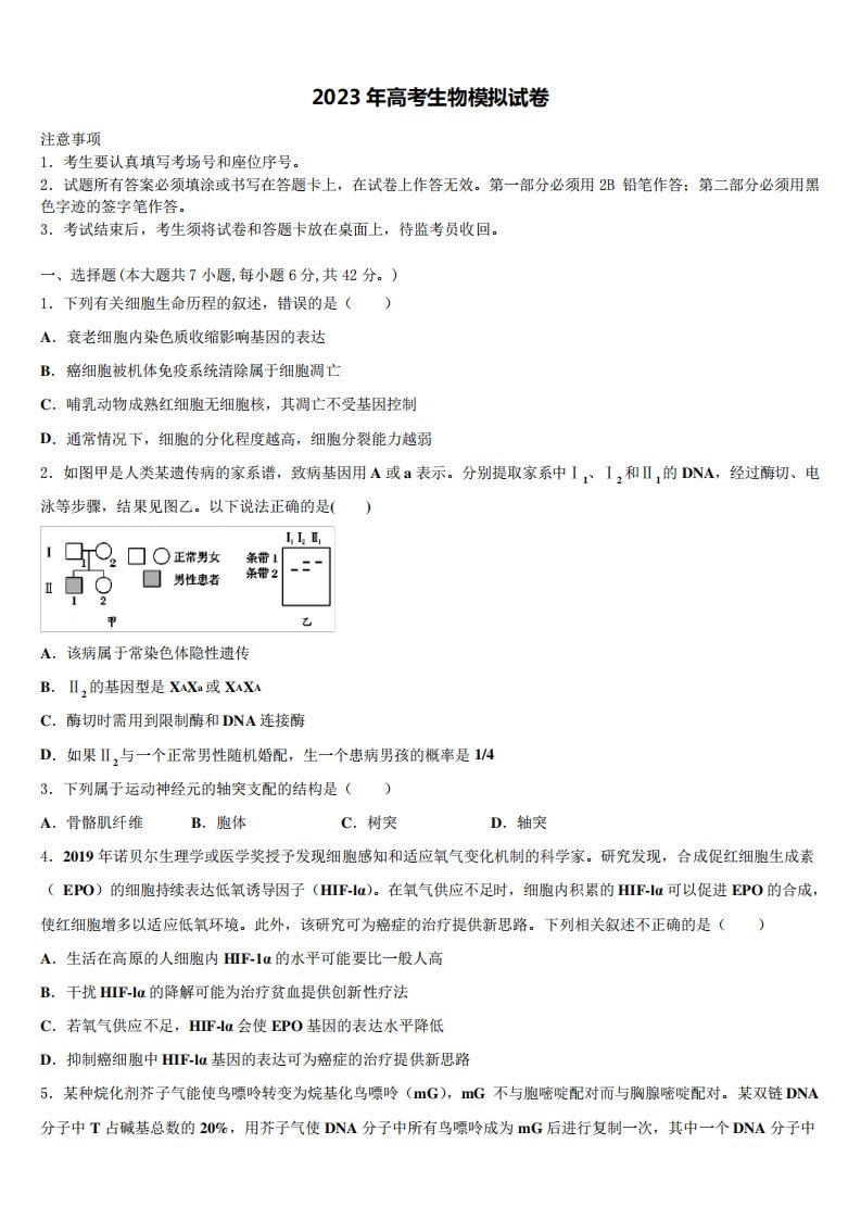 黑龙江省哈尔滨师大附中2023届高三第一次模拟考试生物试卷含解析