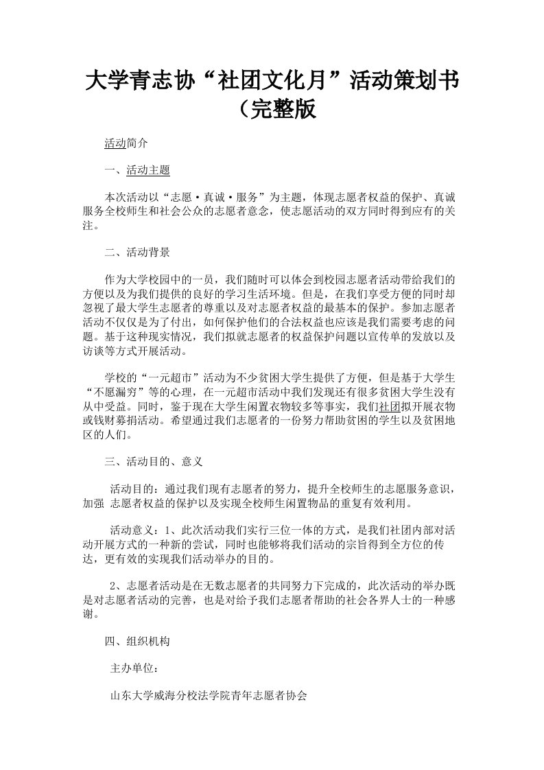 大学青志协社文化月活动策划书完整版