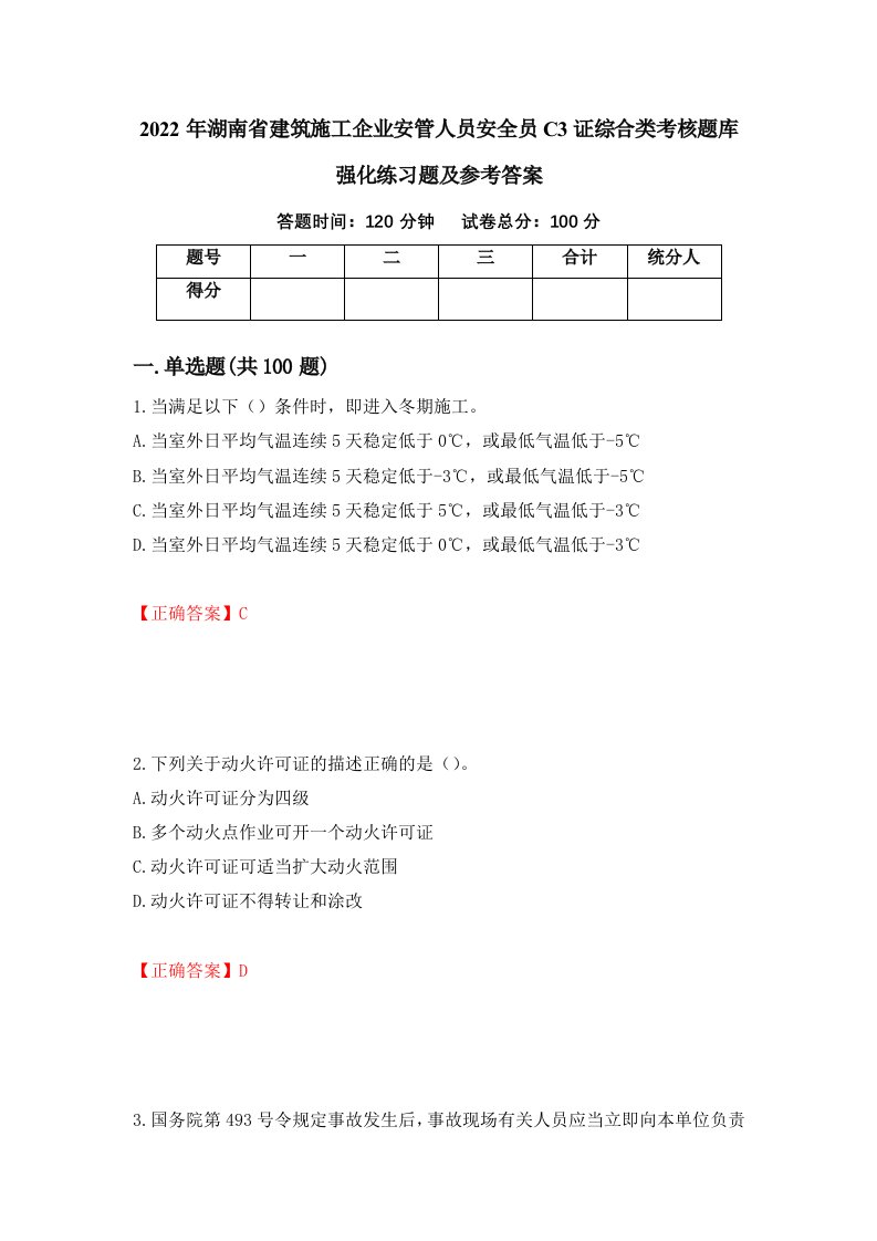 2022年湖南省建筑施工企业安管人员安全员C3证综合类考核题库强化练习题及参考答案第90次