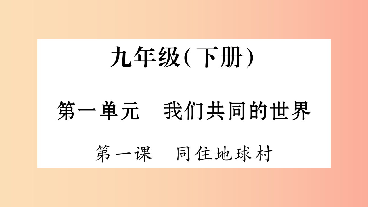 安徽省2019中考道德与法治总复习九下第1单元我们共同的世界第1课同住地球村知识梳理课件