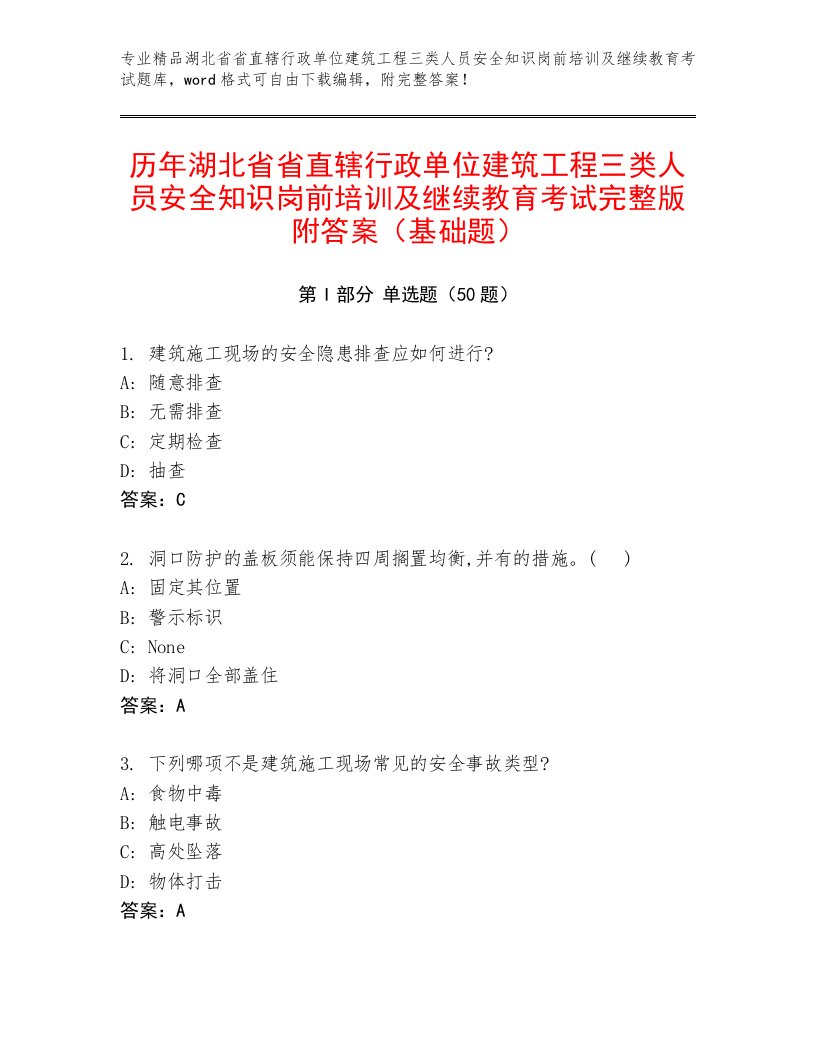 历年湖北省省直辖行政单位建筑工程三类人员安全知识岗前培训及继续教育考试完整版附答案（基础题）