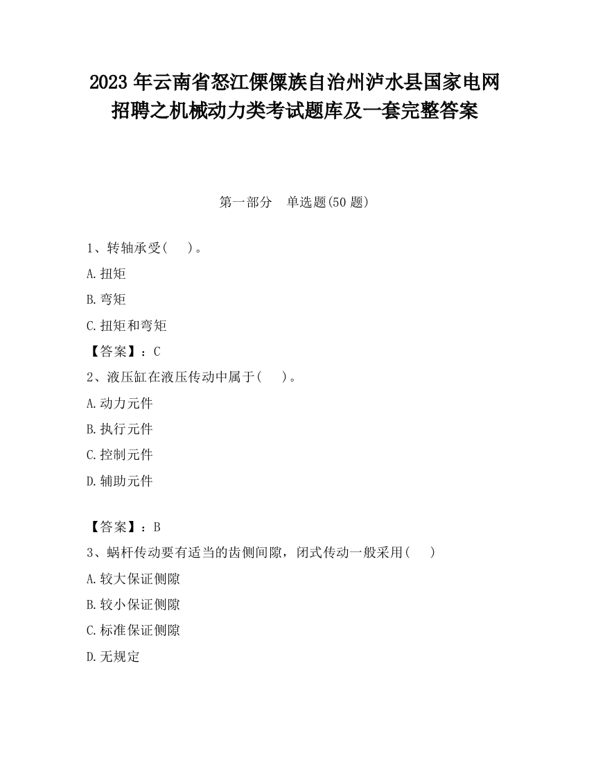 2023年云南省怒江傈僳族自治州泸水县国家电网招聘之机械动力类考试题库及一套完整答案