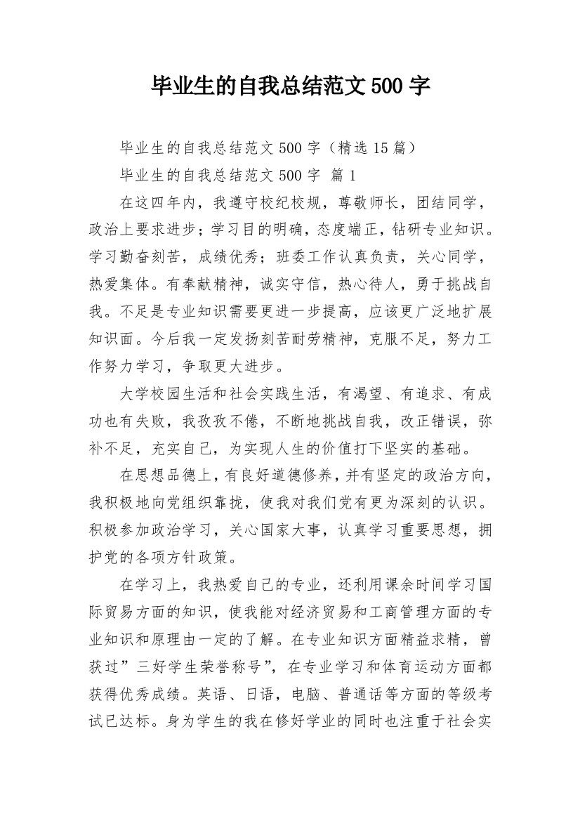 毕业生的自我总结范文500字_1