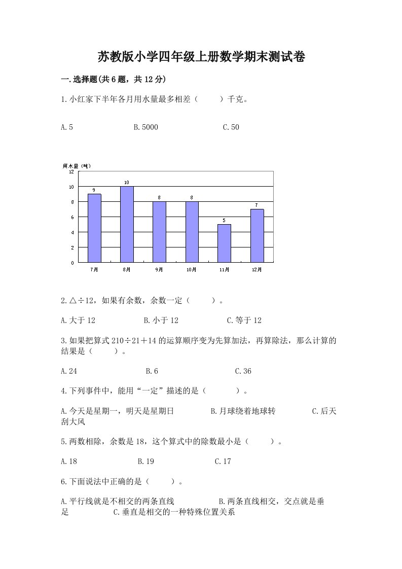 苏教版小学四年级上册数学期末测试卷带解析答案