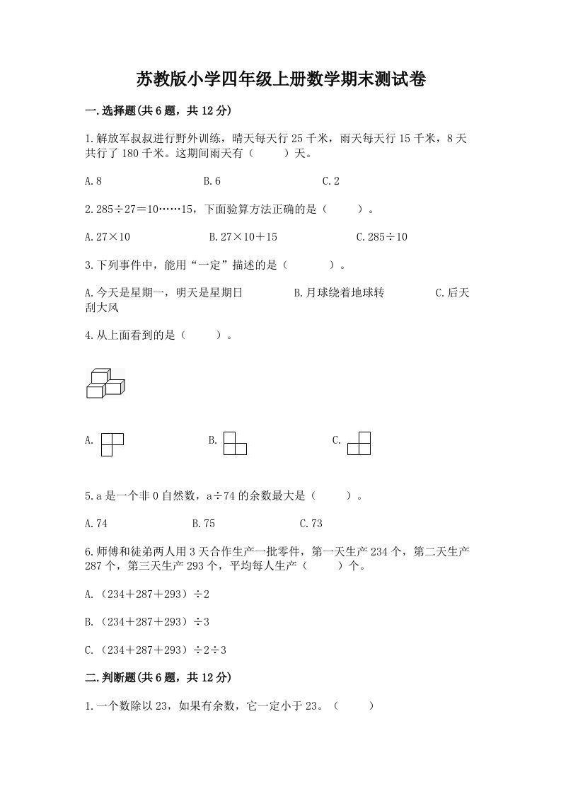 苏教版小学四年级上册数学期末测试卷含答案【黄金题型】