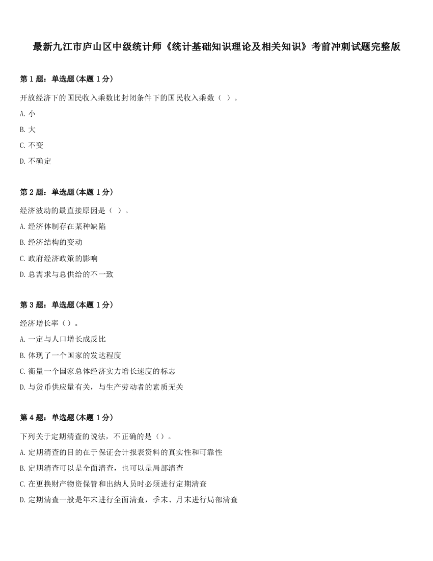 最新九江市庐山区中级统计师《统计基础知识理论及相关知识》考前冲刺试题完整版