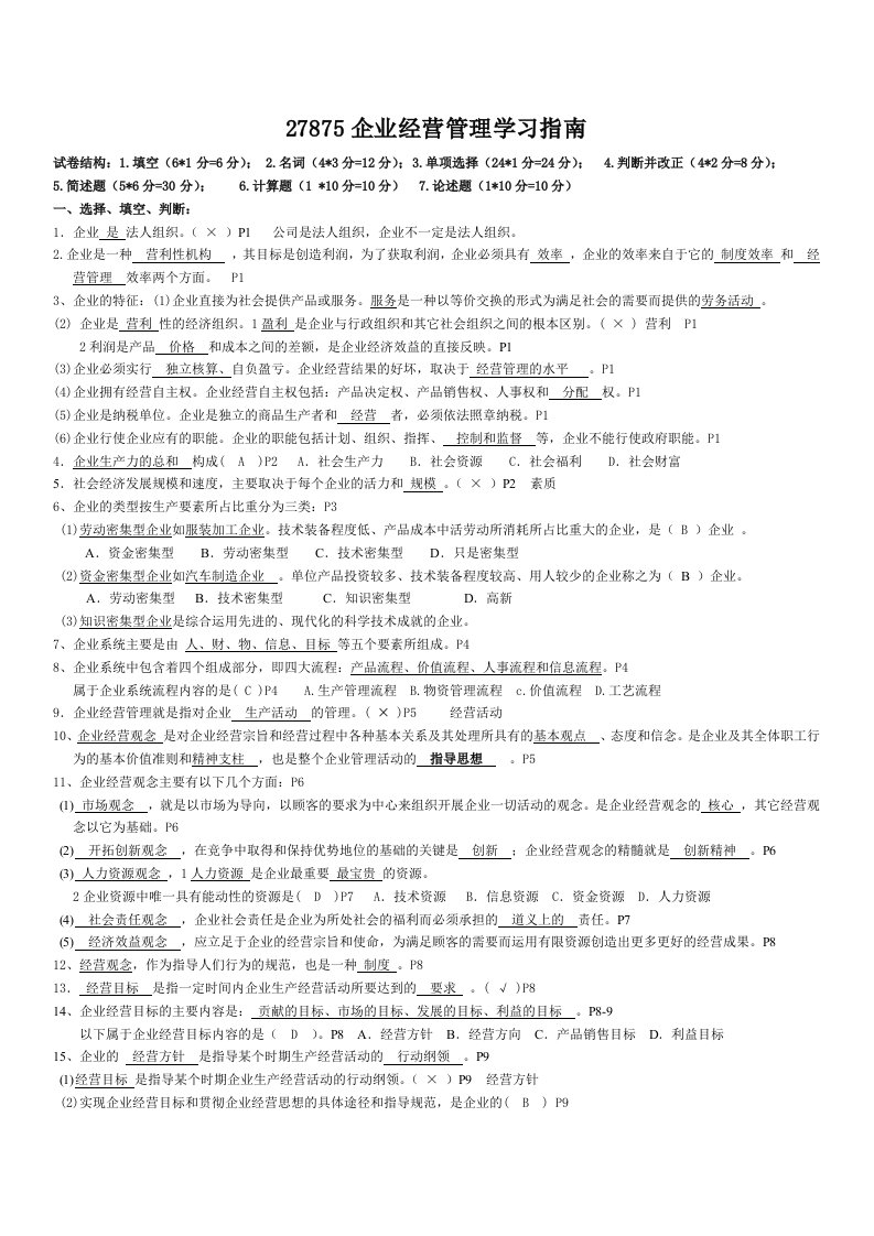 自考27875企业经营管理复习内部资料资料