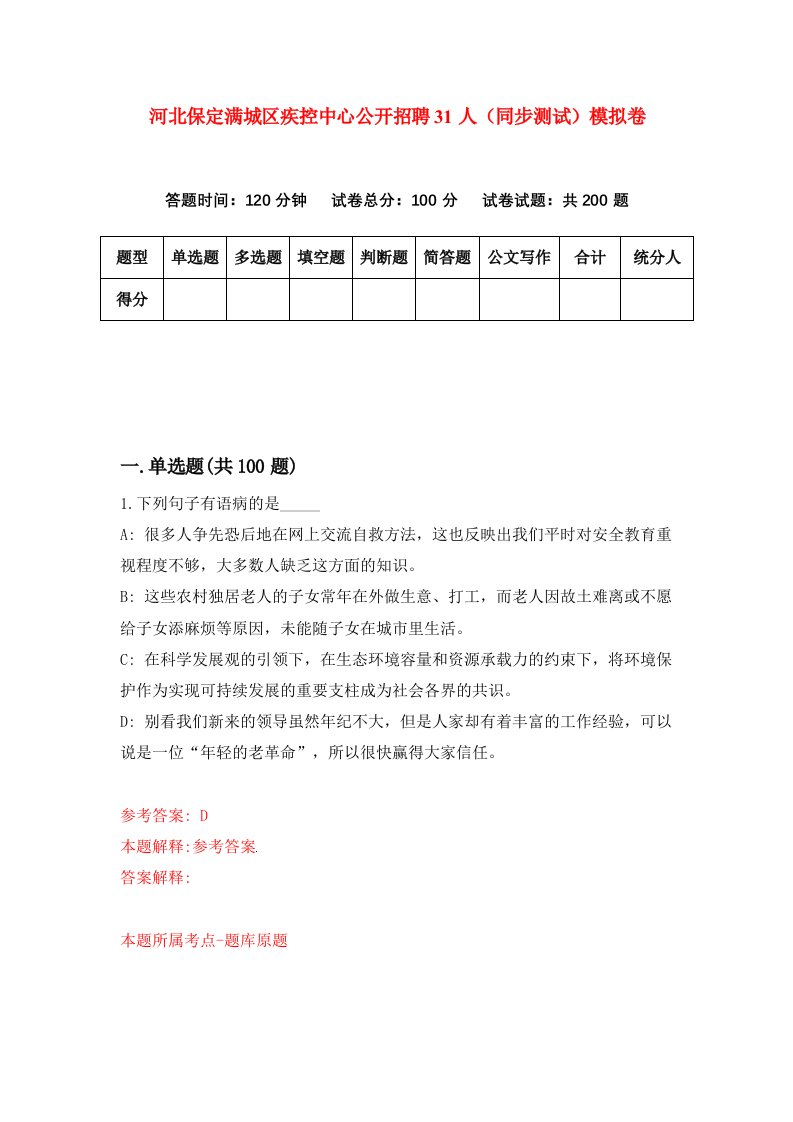 河北保定满城区疾控中心公开招聘31人同步测试模拟卷第3期