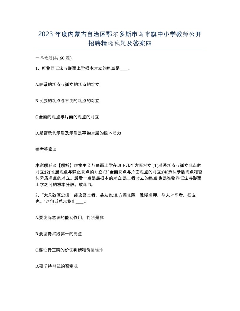 2023年度内蒙古自治区鄂尔多斯市乌审旗中小学教师公开招聘试题及答案四