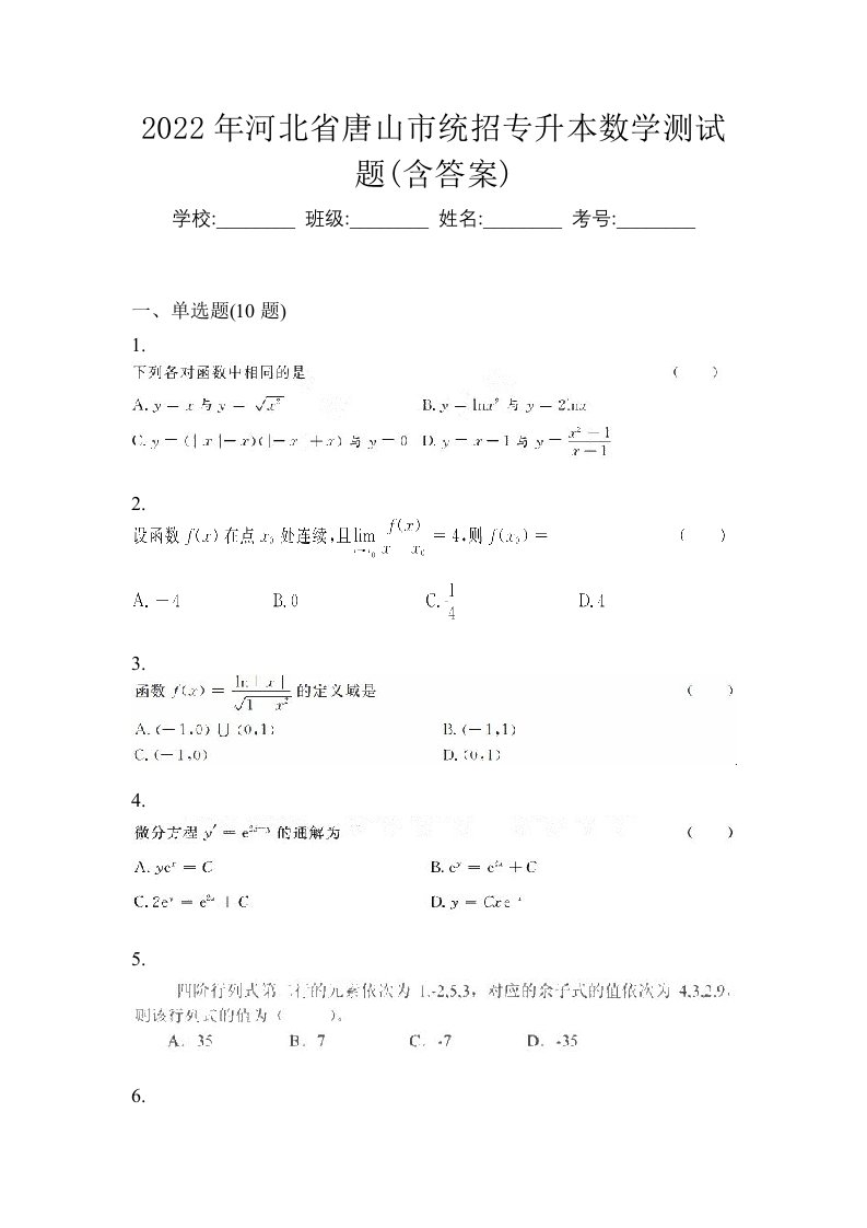 2022年河北省唐山市统招专升本数学测试题含答案