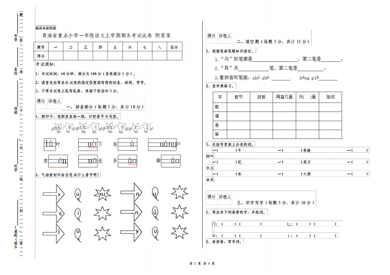 青海省重点小学一年级语文上学期期末考试试卷附答案