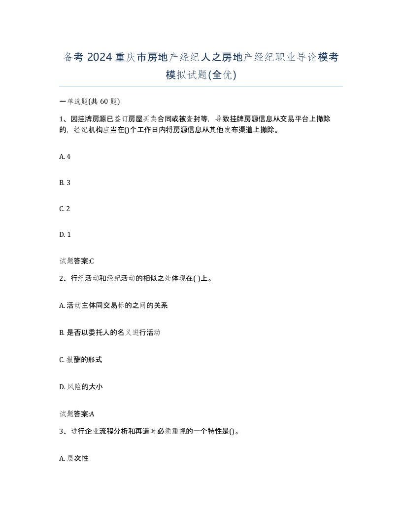 备考2024重庆市房地产经纪人之房地产经纪职业导论模考模拟试题全优