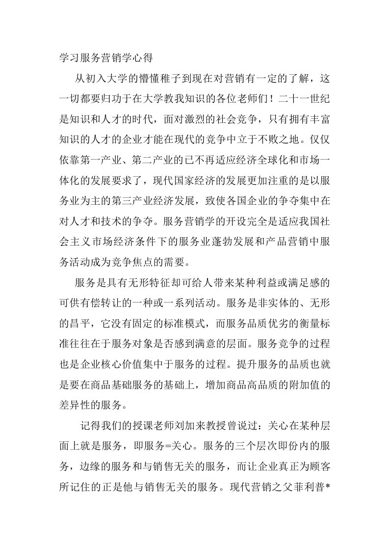 学习服务营销学心得