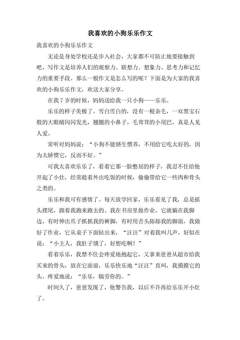 我喜欢的小狗乐乐作文