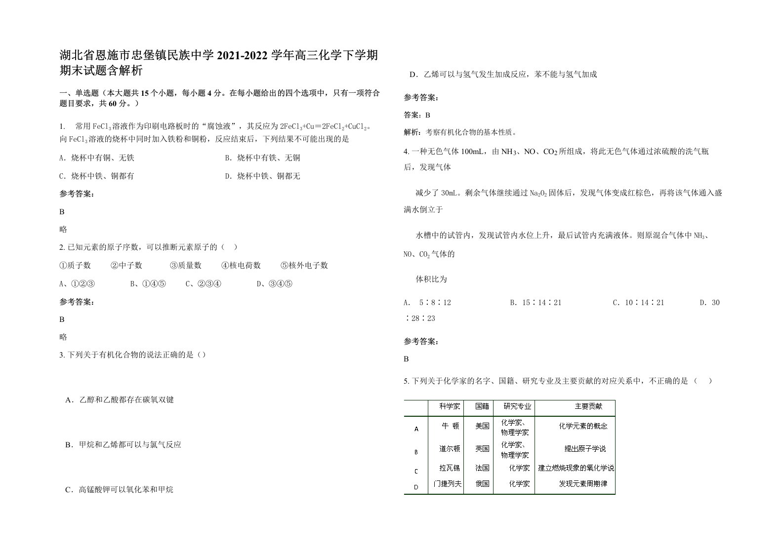 湖北省恩施市忠堡镇民族中学2021-2022学年高三化学下学期期末试题含解析