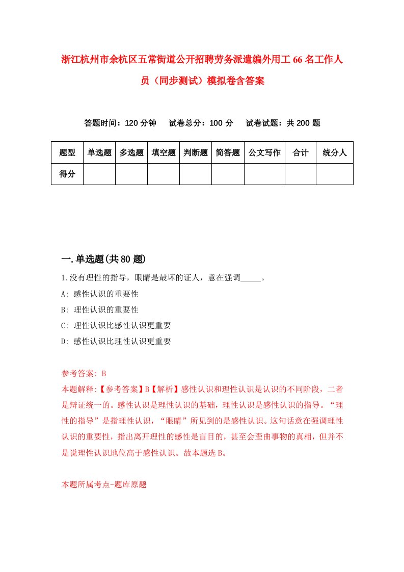 浙江杭州市余杭区五常街道公开招聘劳务派遣编外用工66名工作人员同步测试模拟卷含答案3