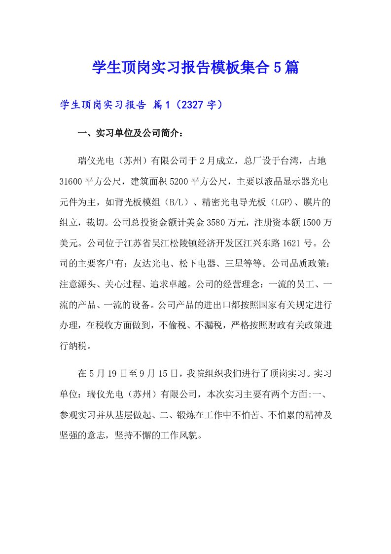 学生顶岗实习报告模板集合5篇