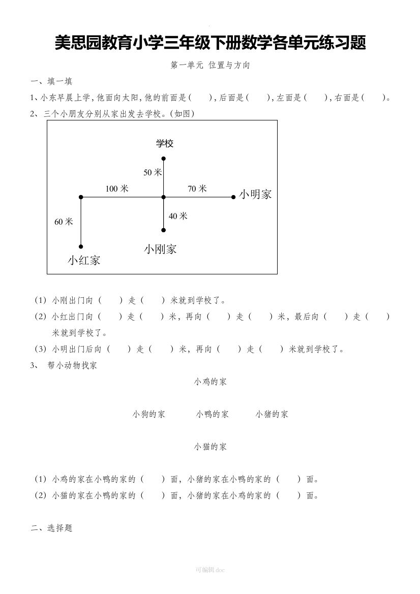 小学三年级下册数学-各单元练习题