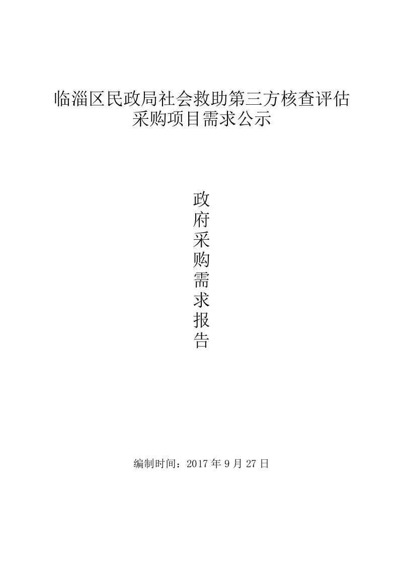 临淄区民政局社会救助第三方核查评估