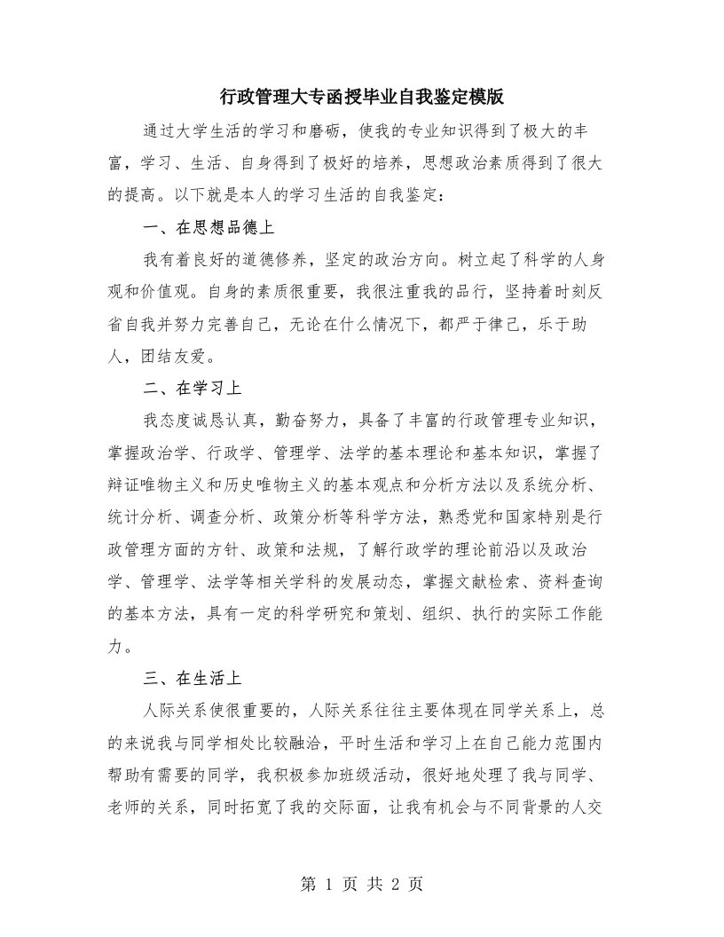 行政管理大专函授毕业自我鉴定模版