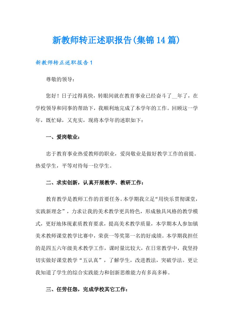 新教师转正述职报告(集锦14篇)