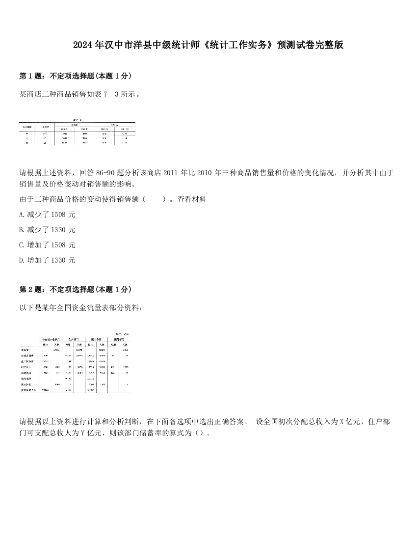 2024年汉中市洋县中级统计师《统计工作实务》预测试卷完整版