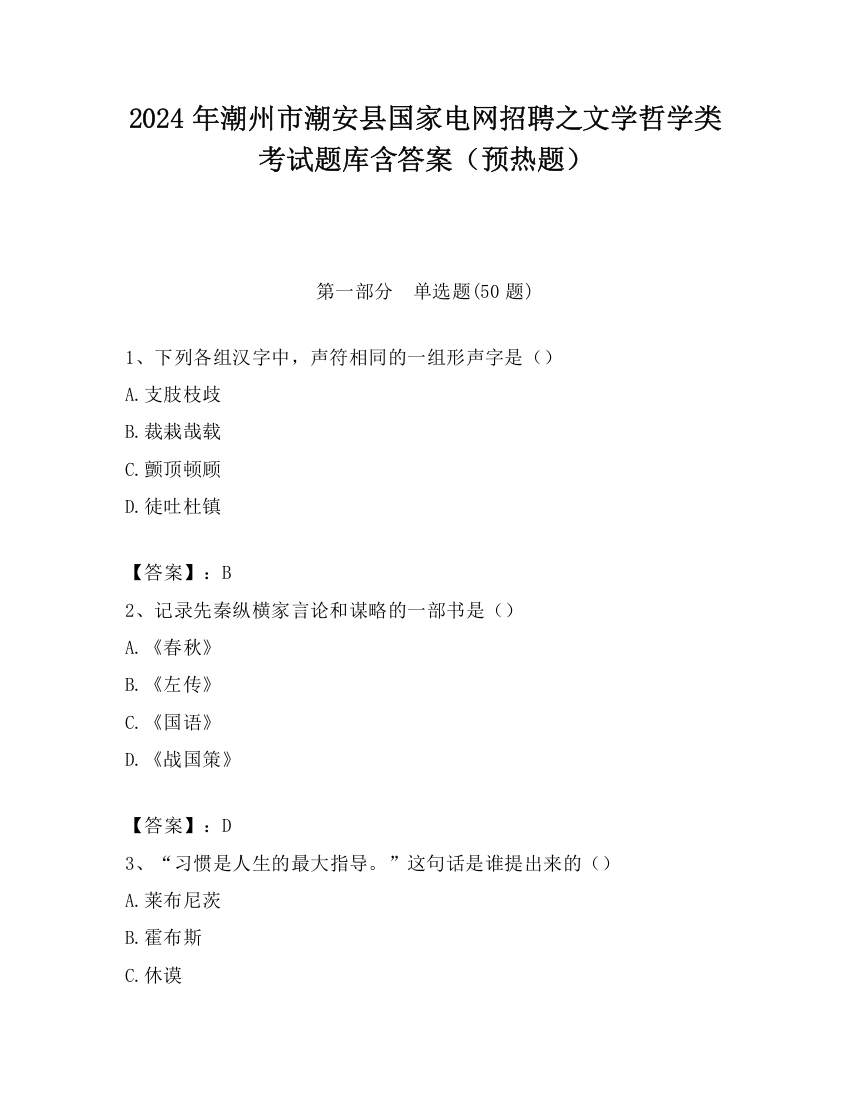 2024年潮州市潮安县国家电网招聘之文学哲学类考试题库含答案（预热题）