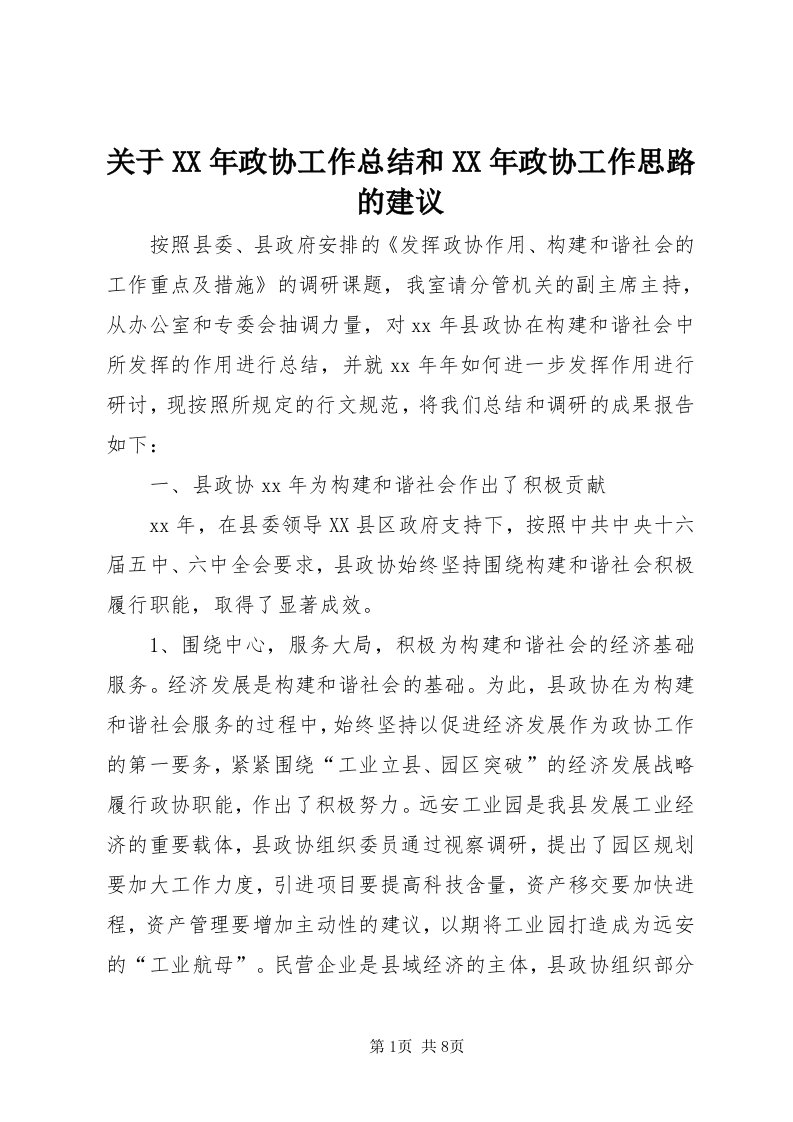 3关于某年政协工作总结和某年政协工作思路的建议