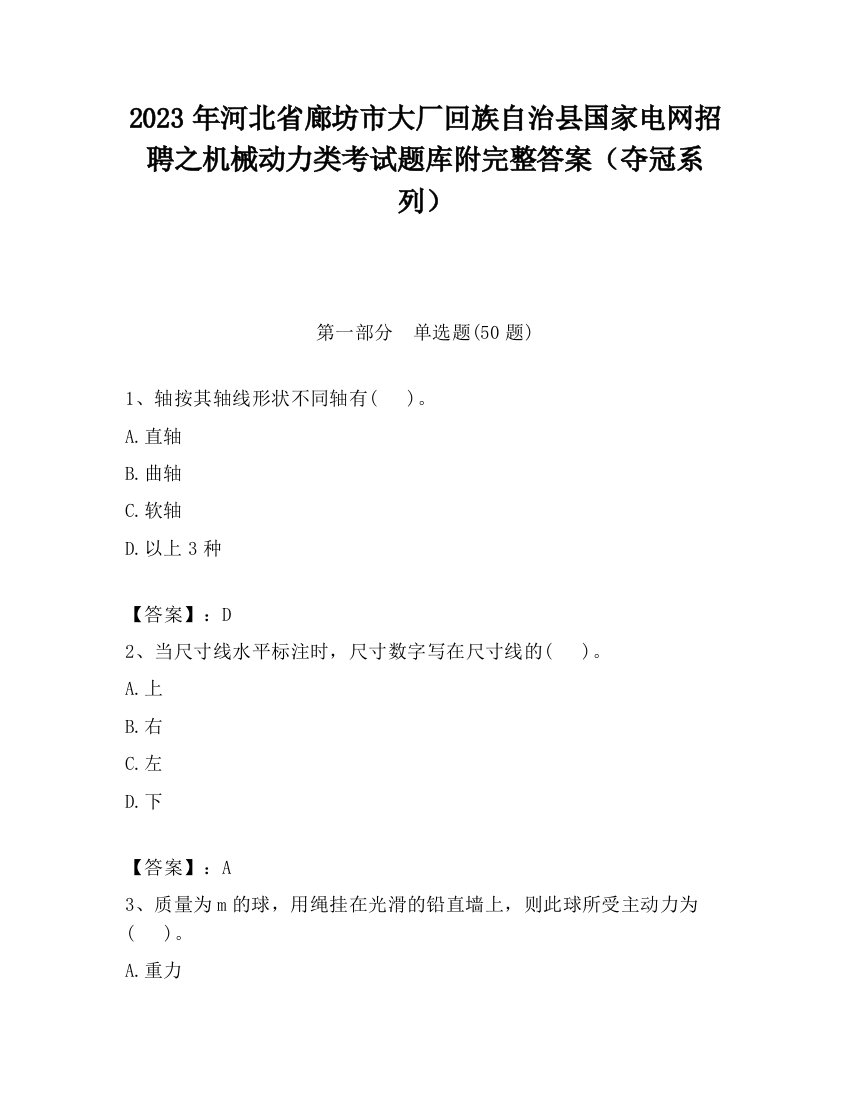 2023年河北省廊坊市大厂回族自治县国家电网招聘之机械动力类考试题库附完整答案（夺冠系列）